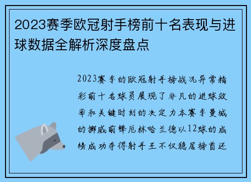 2023赛季欧冠射手榜前十名表现与进球数据全解析深度盘点