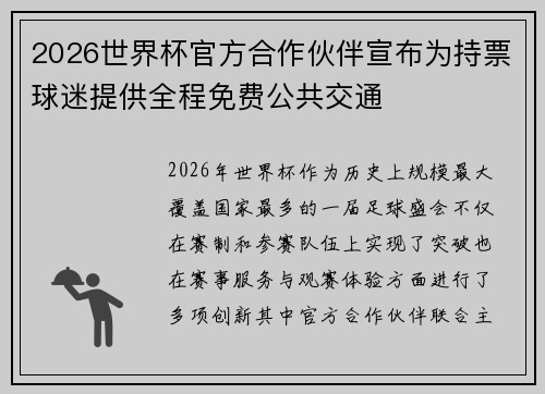 2026世界杯官方合作伙伴宣布为持票球迷提供全程免费公共交通