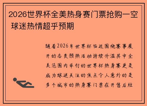 2026世界杯全美热身赛门票抢购一空 球迷热情超乎预期