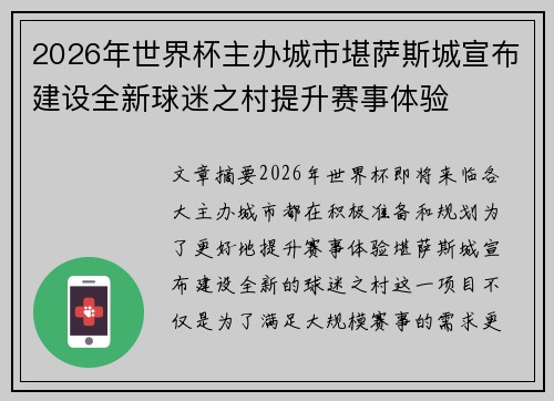 2026年世界杯主办城市堪萨斯城宣布建设全新球迷之村提升赛事体验