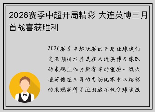 2026赛季中超开局精彩 大连英博三月首战喜获胜利