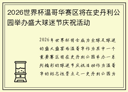 2026世界杯温哥华赛区将在史丹利公园举办盛大球迷节庆祝活动