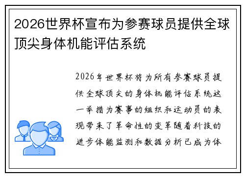 2026世界杯宣布为参赛球员提供全球顶尖身体机能评估系统