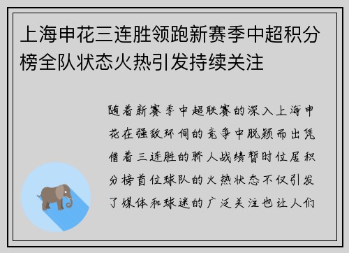 上海申花三连胜领跑新赛季中超积分榜全队状态火热引发持续关注