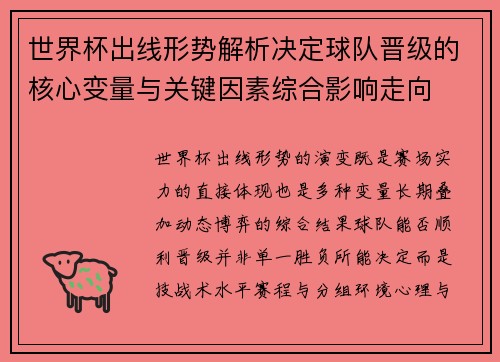 世界杯出线形势解析决定球队晋级的核心变量与关键因素综合影响走向