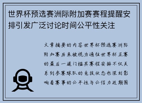 世界杯预选赛洲际附加赛赛程提醒安排引发广泛讨论时间公平性关注