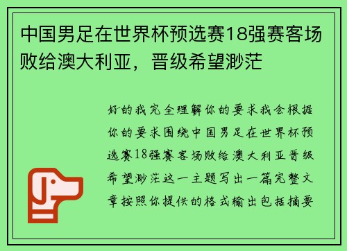 中国男足在世界杯预选赛18强赛客场败给澳大利亚，晋级希望渺茫