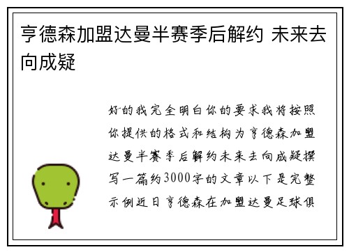 亨德森加盟达曼半赛季后解约 未来去向成疑