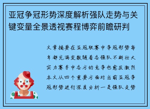 亚冠争冠形势深度解析强队走势与关键变量全景透视赛程博弈前瞻研判