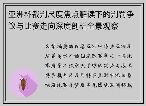 亚洲杯裁判尺度焦点解读下的判罚争议与比赛走向深度剖析全景观察