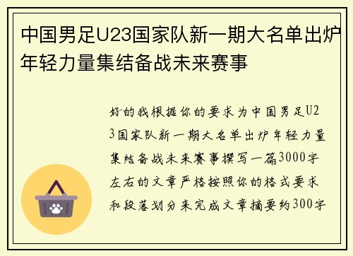 中国男足U23国家队新一期大名单出炉年轻力量集结备战未来赛事