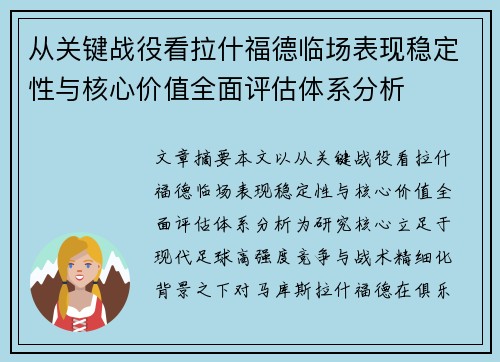 从关键战役看拉什福德临场表现稳定性与核心价值全面评估体系分析