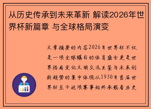 从历史传承到未来革新 解读2026年世界杯新篇章 与全球格局演变