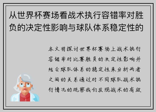 从世界杯赛场看战术执行容错率对胜负的决定性影响与球队体系稳定性的关系