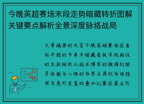 今晚英超赛场末段走势暗藏转折图解关键要点解析全景深度脉络战局