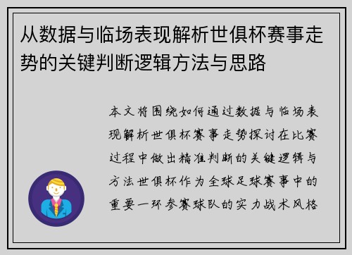 从数据与临场表现解析世俱杯赛事走势的关键判断逻辑方法与思路