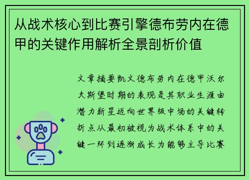从战术核心到比赛引擎德布劳内在德甲的关键作用解析全景剖析价值