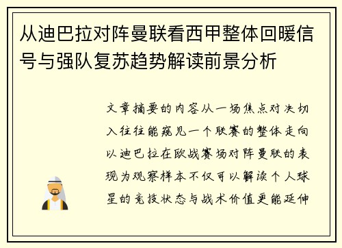 从迪巴拉对阵曼联看西甲整体回暖信号与强队复苏趋势解读前景分析