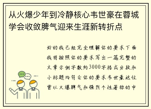 从火爆少年到冷静核心韦世豪在蓉城学会收敛脾气迎来生涯新转折点