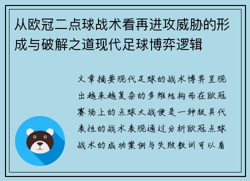 从欧冠二点球战术看再进攻威胁的形成与破解之道现代足球博弈逻辑