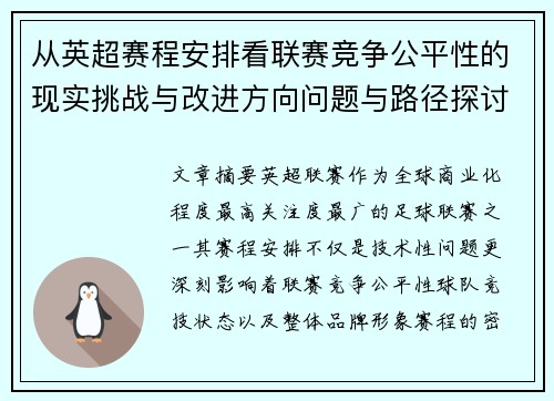 从英超赛程安排看联赛竞争公平性的现实挑战与改进方向问题与路径探讨