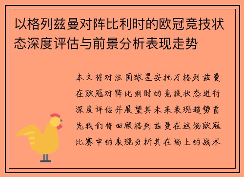 以格列兹曼对阵比利时的欧冠竞技状态深度评估与前景分析表现走势