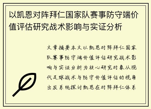 以凯恩对阵拜仁国家队赛事防守端价值评估研究战术影响与实证分析 以凯恩对阵拜仁国家队赛事防守端价值评估研究战术影响与实证分析