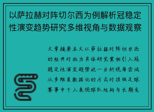 以萨拉赫对阵切尔西为例解析冠稳定性演变趋势研究多维视角与数据观察