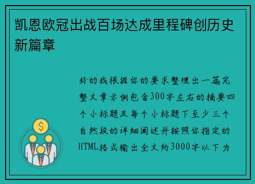 凯恩欧冠出战百场达成里程碑创历史新篇章 凯恩欧冠出战百场达成里程碑创历史新篇章