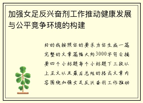 加强女足反兴奋剂工作推动健康发展与公平竞争环境的构建