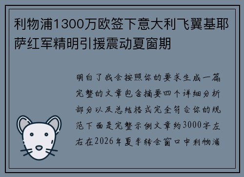 利物浦1300万欧签下意大利飞翼基耶萨红军精明引援震动夏窗期 利物浦1300万欧签下意大利飞翼基耶萨红军精明引援震动夏窗期