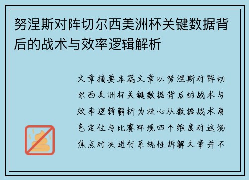 努涅斯对阵切尔西美洲杯关键数据背后的战术与效率逻辑解析