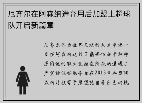 厄齐尔在阿森纳遭弃用后加盟土超球队开启新篇章