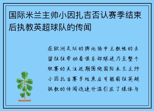 国际米兰主帅小因扎吉否认赛季结束后执教英超球队的传闻