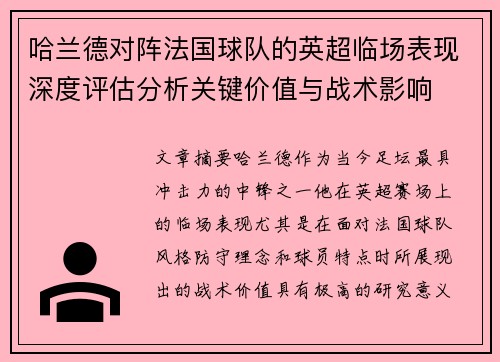 哈兰德对阵法国球队的英超临场表现深度评估分析关键价值与战术影响