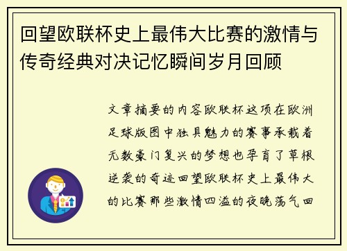 回望欧联杯史上最伟大比赛的激情与传奇经典对决记忆瞬间岁月回顾