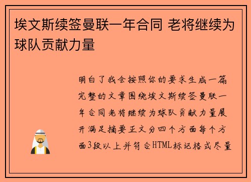 埃文斯续签曼联一年合同 老将继续为球队贡献力量