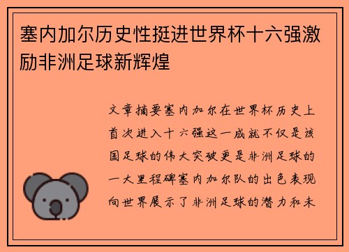 塞内加尔历史性挺进世界杯十六强激励非洲足球新辉煌