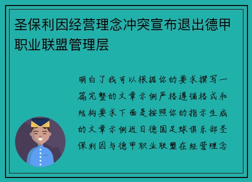 圣保利因经营理念冲突宣布退出德甲职业联盟管理层