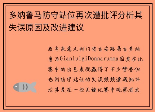 多纳鲁马防守站位再次遭批评分析其失误原因及改进建议