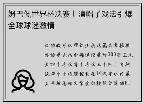 姆巴佩世界杯决赛上演帽子戏法引爆全球球迷激情