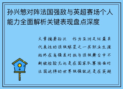 孙兴慜对阵法国强敌与英超赛场个人能力全面解析关键表现盘点深度