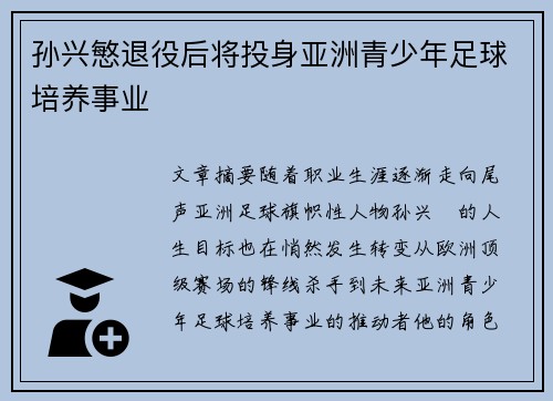 孙兴慜退役后将投身亚洲青少年足球培养事业