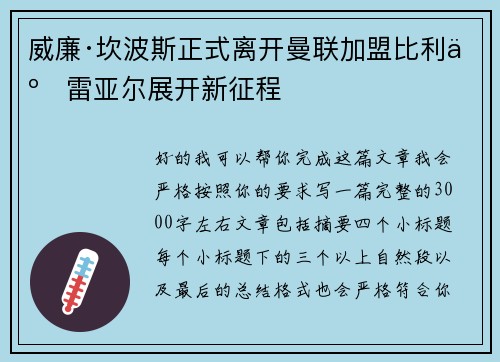 威廉·坎波斯正式离开曼联加盟比利亚雷亚尔展开新征程