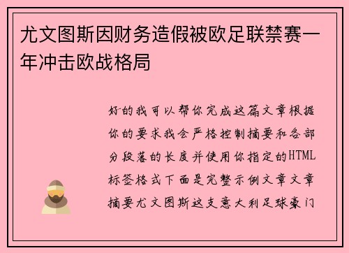 尤文图斯因财务造假被欧足联禁赛一年冲击欧战格局