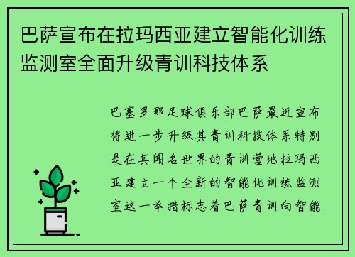 巴萨宣布在拉玛西亚建立智能化训练监测室全面升级青训科技体系