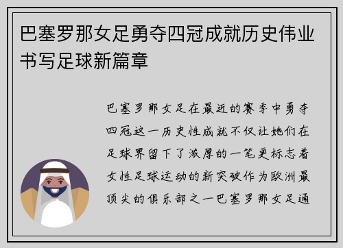 巴塞罗那女足勇夺四冠成就历史伟业书写足球新篇章