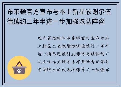 布莱顿官方宣布与本土新星欣谢尔伍德续约三年半进一步加强球队阵容 布莱顿官方宣布与本土新星欣谢尔伍德续约三年半进一步加强球队阵容