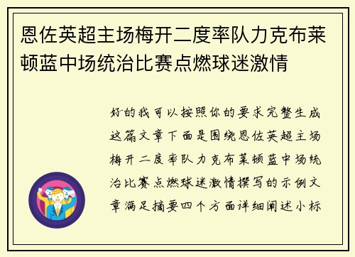 恩佐英超主场梅开二度率队力克布莱顿蓝中场统治比赛点燃球迷激情