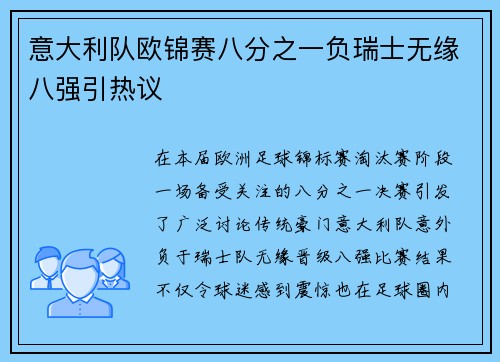 意大利队欧锦赛八分之一负瑞士无缘八强引热议